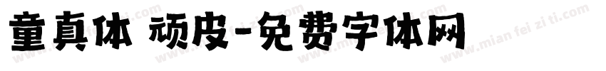童真体 顽皮字体转换